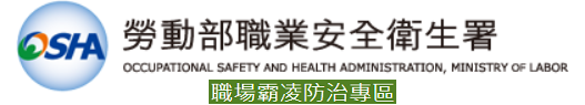 勞動部職場霸凌防治專區