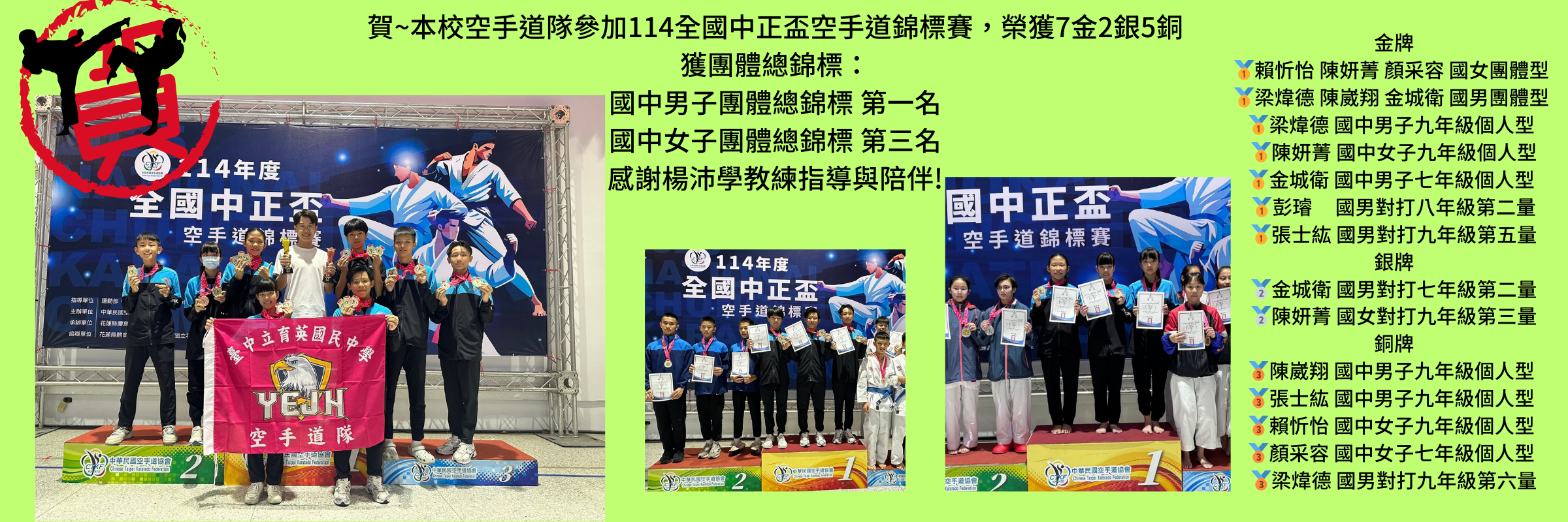 連結到114年全國中正盃空手道錦標賽榮獲佳績