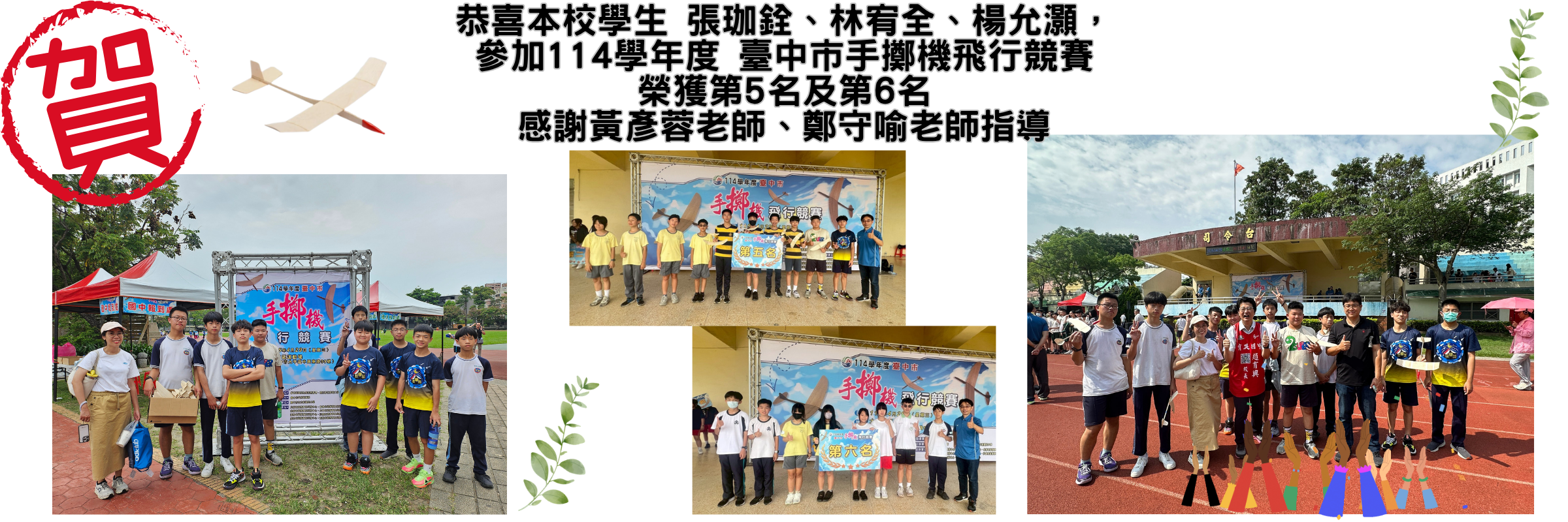 114學年度臺中市手擲機飛行競賽第5、6名